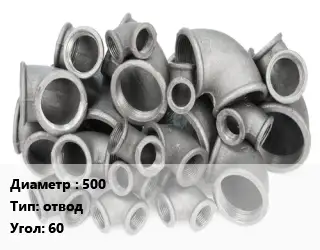Отвод чугунный 500 отвод Угол:60